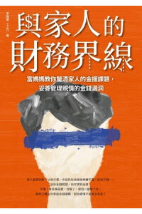 楽天kobo電子書籍ストア 與家人的財務界線 富媽媽教你釐清家人的金援課題 妥善管理親情的金錢漏洞 李雅雯 十方 楽天kobo電子書籍ストア 與家人的財務界線 富媽媽教你釐清家人的金援課題 妥善管理親情的金錢漏洞 李雅雯 十方